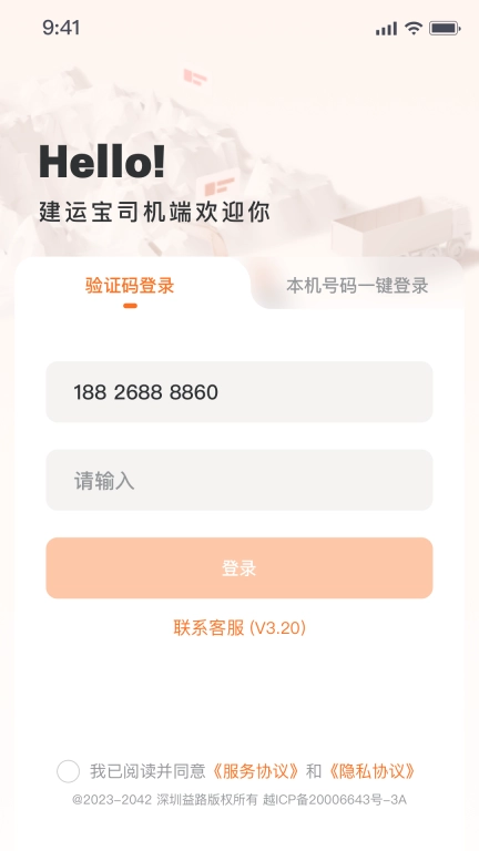 建运宝司机版