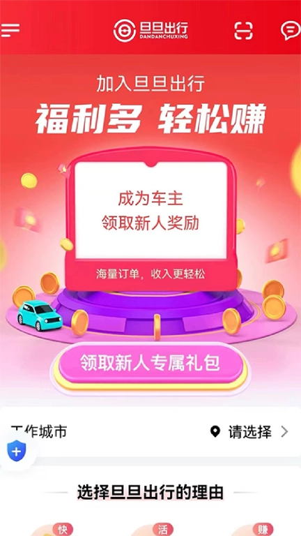 旦旦出行司机端
