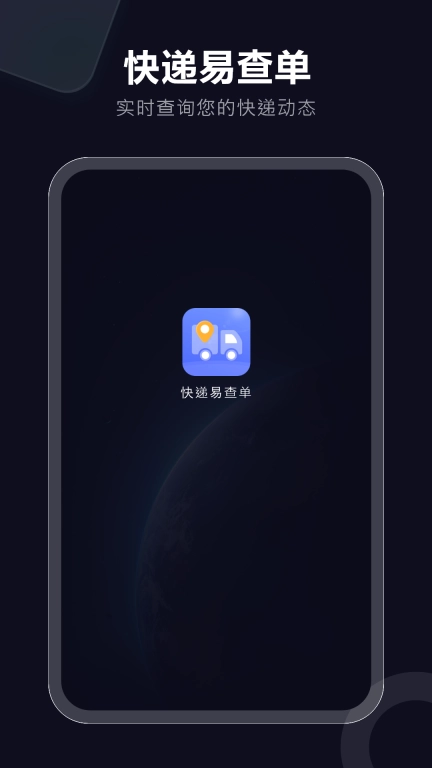 快递速查-舒科