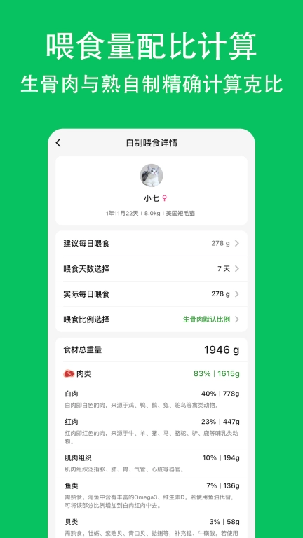 喵喵食谱-熟自制和生骨肉计算工具