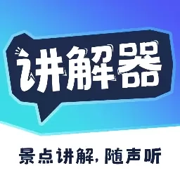 讲解器-智能景区导游