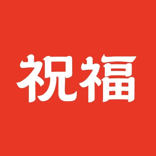 祝福定制-生日投屏壁纸一键制作