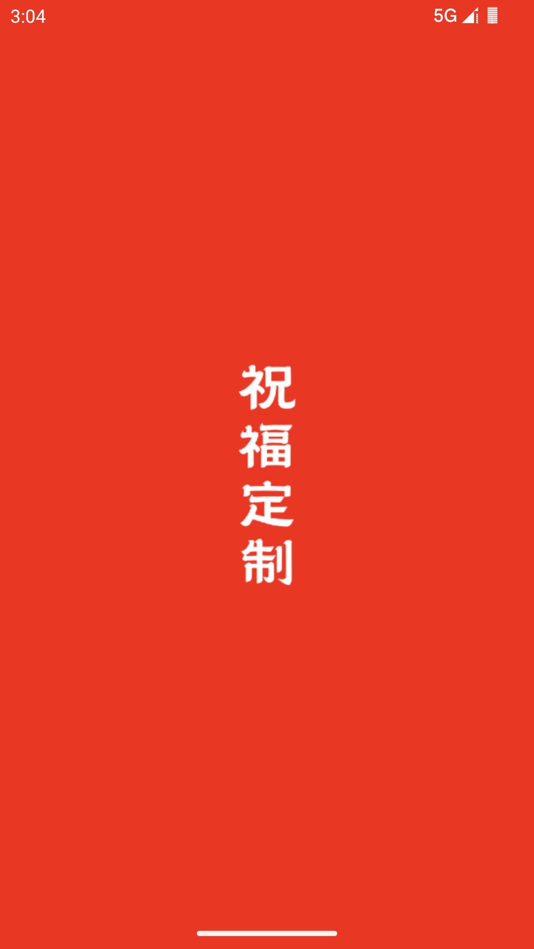 祝福定制-生日投屏壁纸一键制作