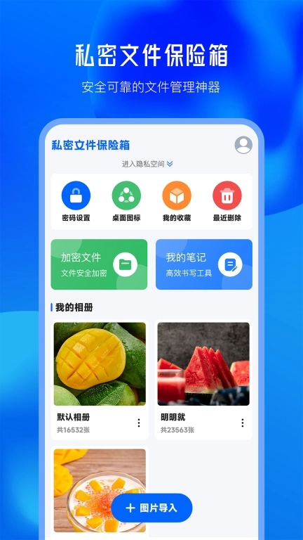 私密文件保险箱软件-相册加密工具