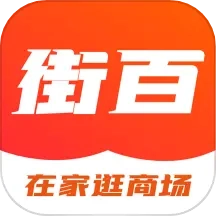 街百