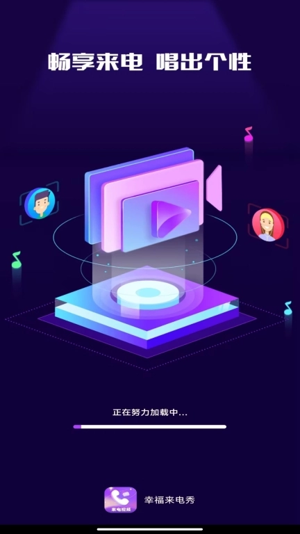 幸福来电秀-来电秀视频铃声