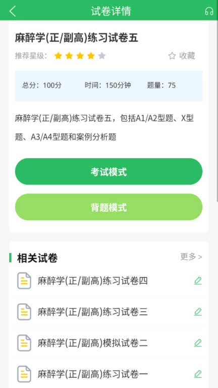 麻醉学主任医师题库-卫生职称考试