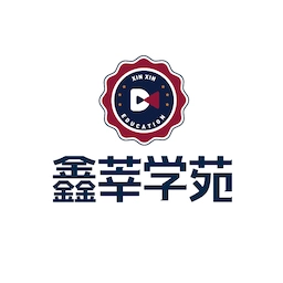鑫莘学苑