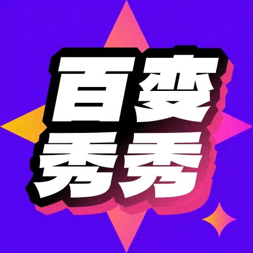 百变秀秀