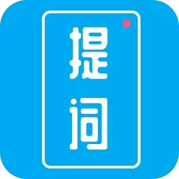 提词秀
