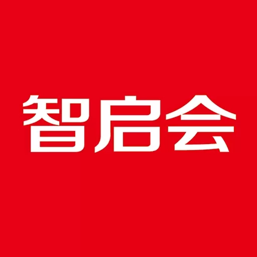 智启会