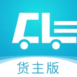 货速通-货主