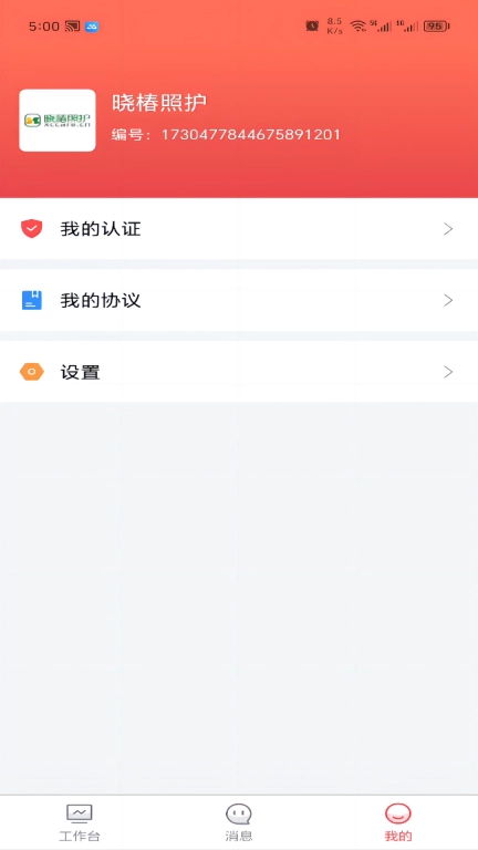 保椿照护商户端