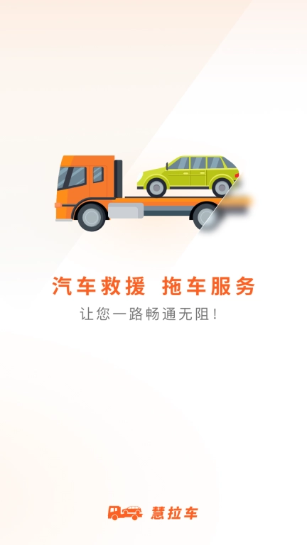 慧拉车-拖车运车汽车托运平台