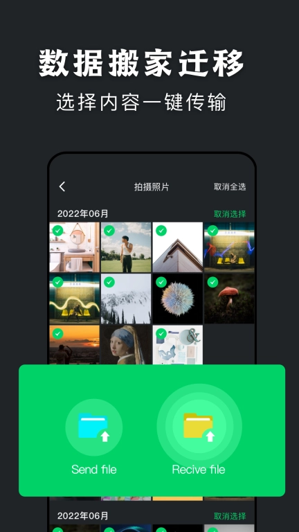 手机换机搬家助手