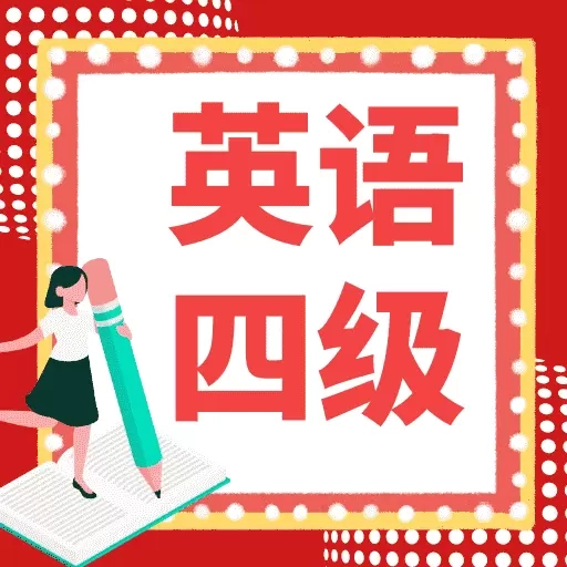 英语四级宝典