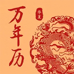 万年历日历吉历通-中华万年历