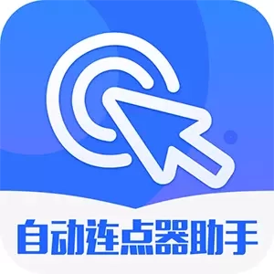 自动连点器助手-自动点击器