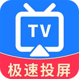 TV电视投屏-免费投屏