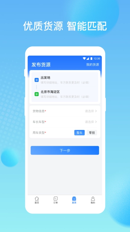 货速通-货主