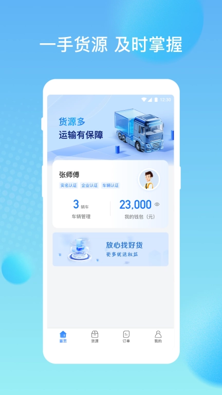 货速通-车主