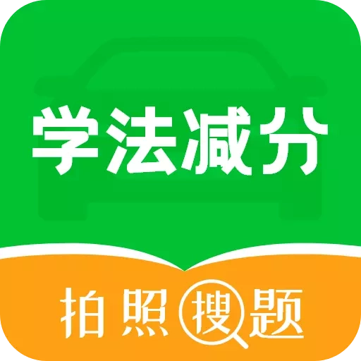 学法减分拍照搜题宝典