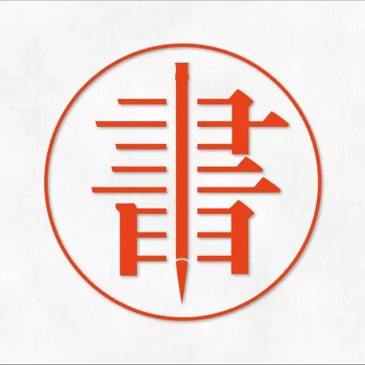 字帖生成器-书法字帖