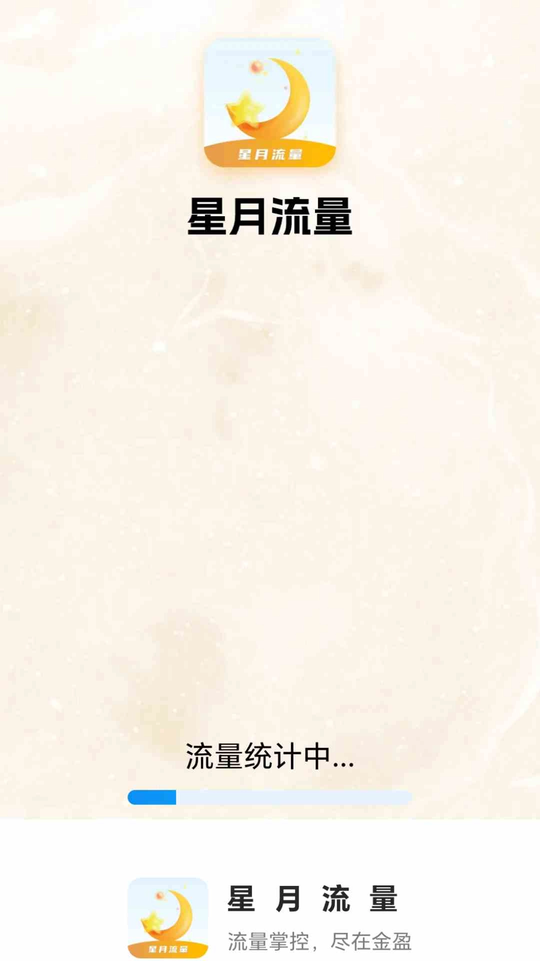 星月流量