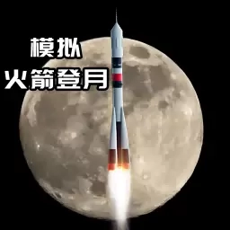 航天火箭飞行模拟器-登月模拟器