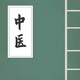 中医宝