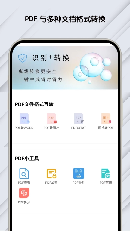 PDF文档助手-pdf转word