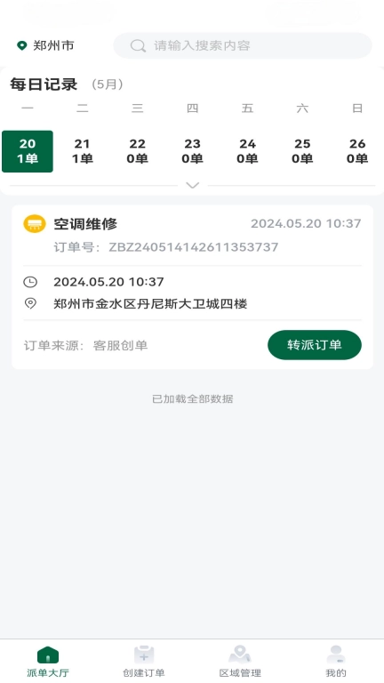 宅班长车队长端