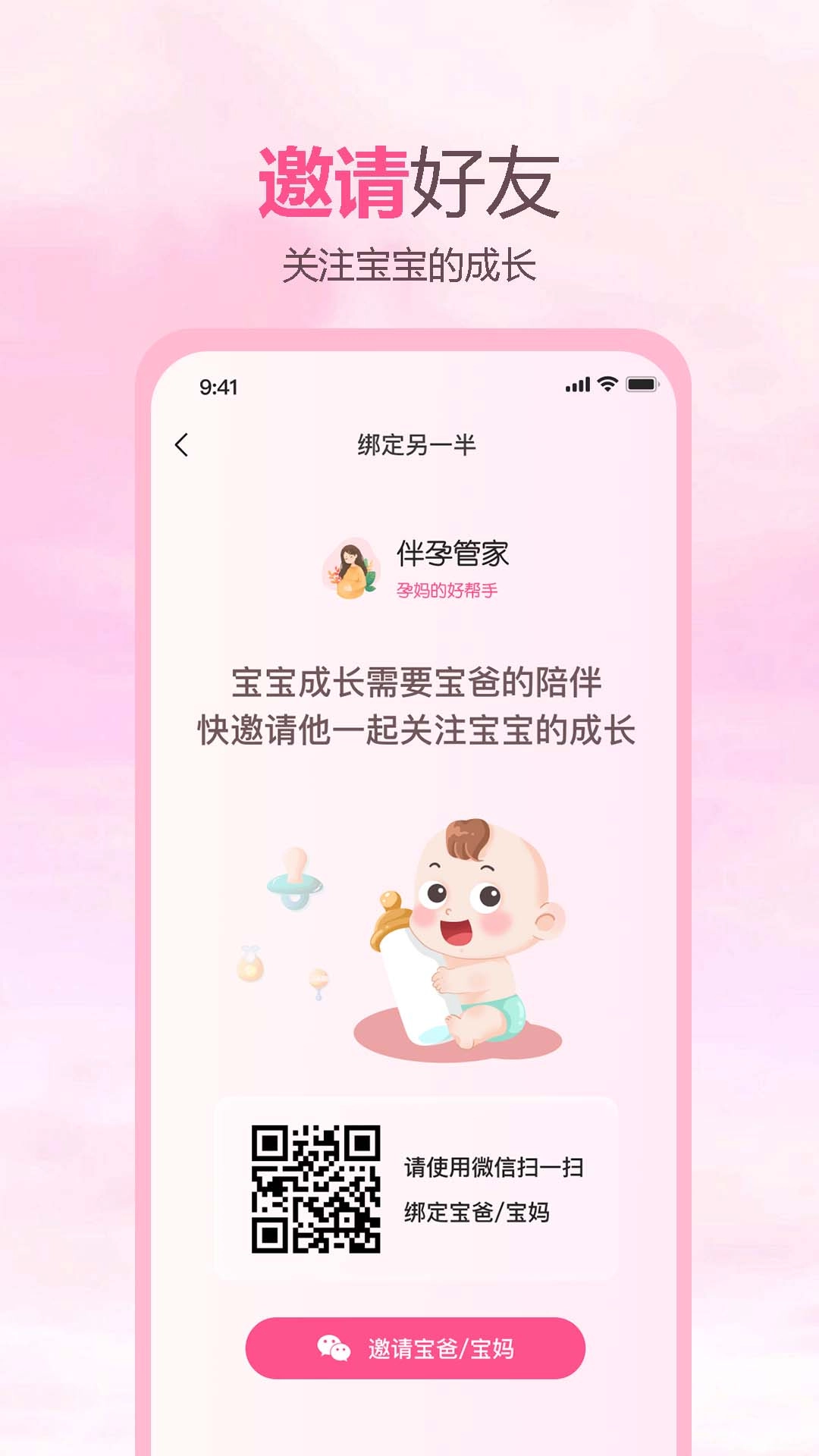 伴孕管家-孕妈妈的好帮手