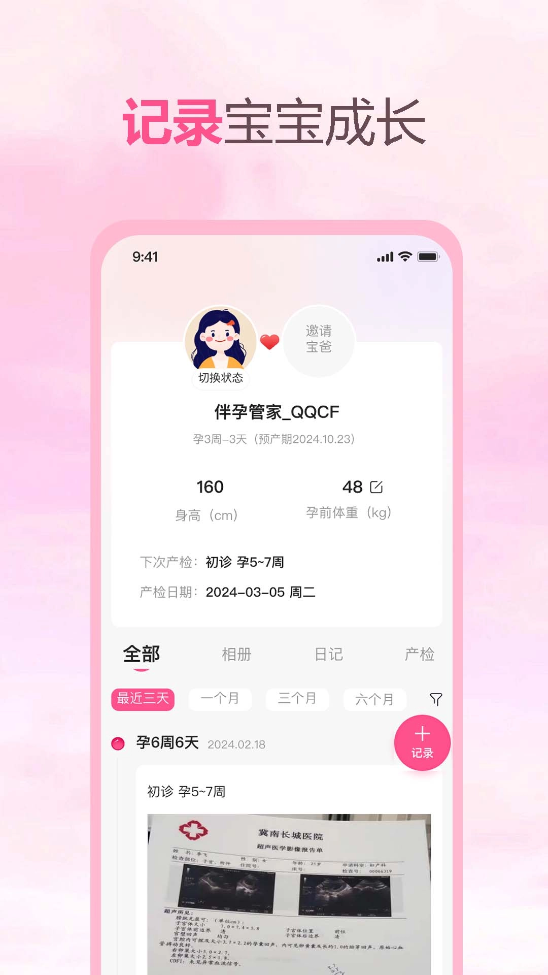 伴孕管家-孕妈妈的好帮手