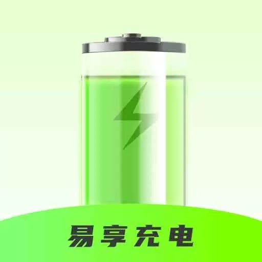 易享充电