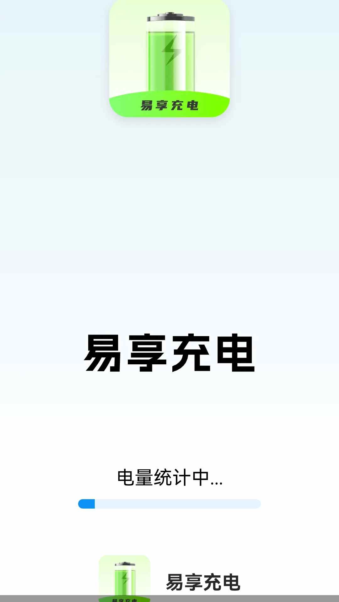 易享充电