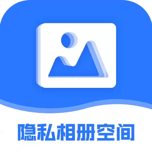 隐私相册空间