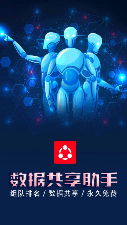 数据共享助手