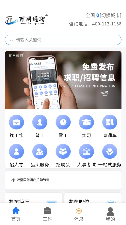 百网通聘