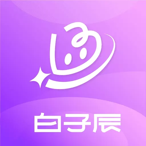 白子辰-智能电商助手