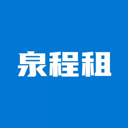 泉程租