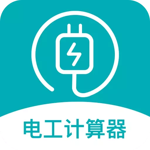 电子电路计算器