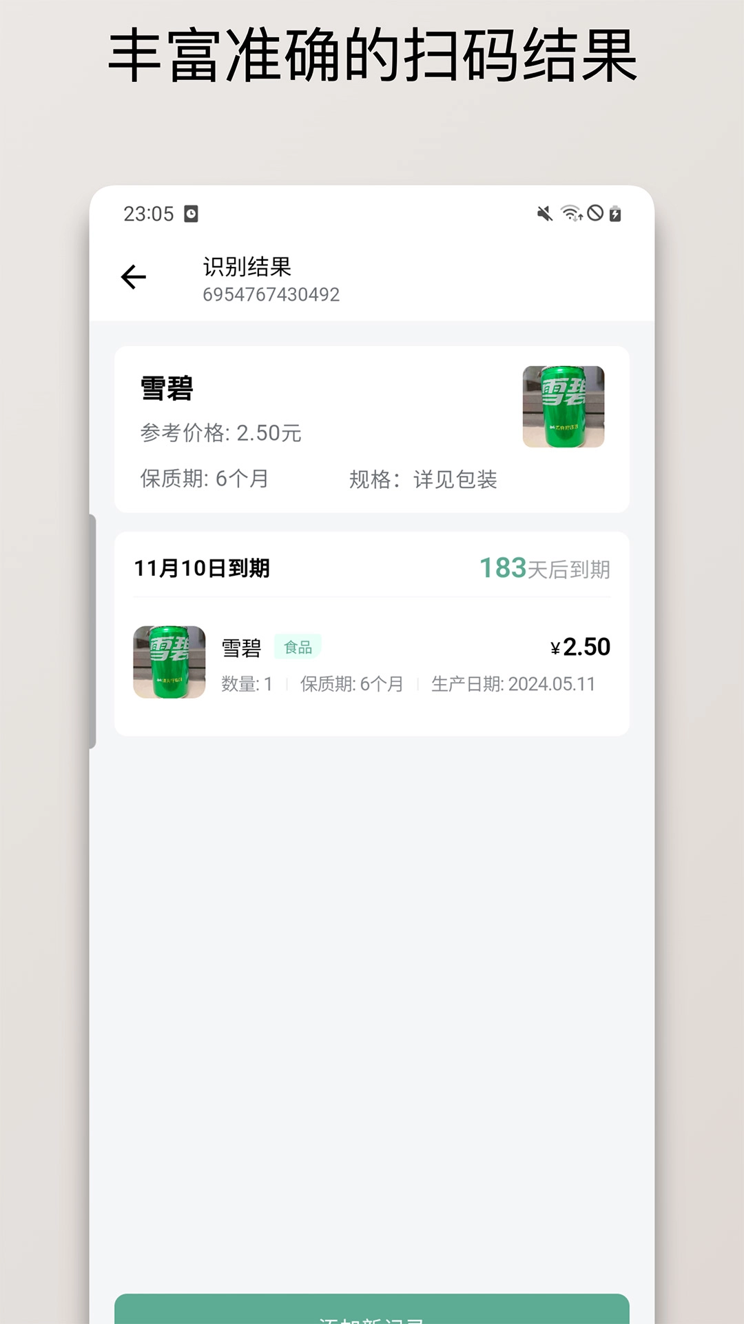 保质期清单-库存扫码和保质期提醒
