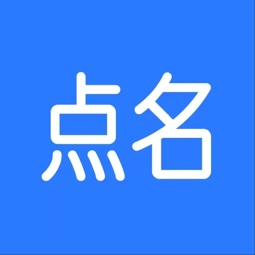 随机点名