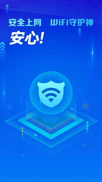 万能WiFi守护宝-免费连接