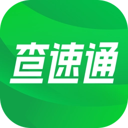查速通