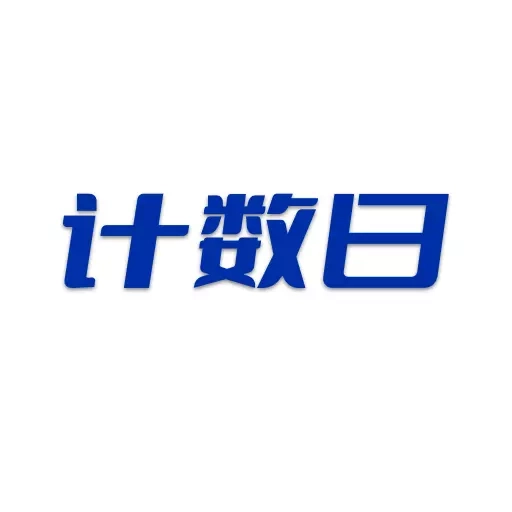 计数日