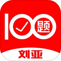 刘亚百题