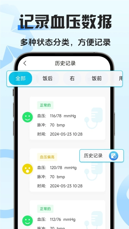 血压血糖手机测