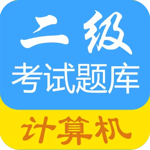 计算机二级惠题库
